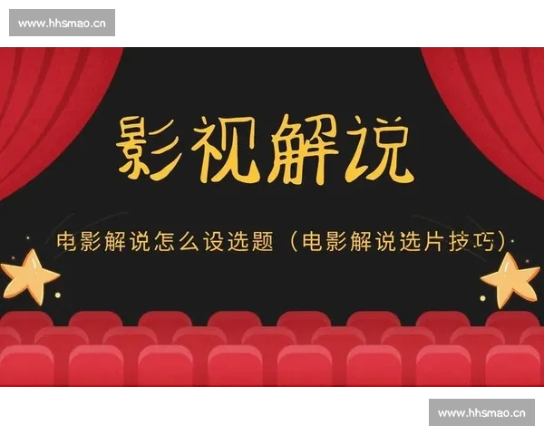 全面解析电影解说视频制作技巧与教程免费学习指南